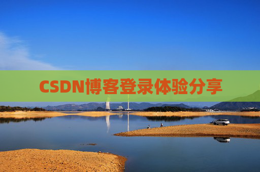 CSDN博客登录体验分享