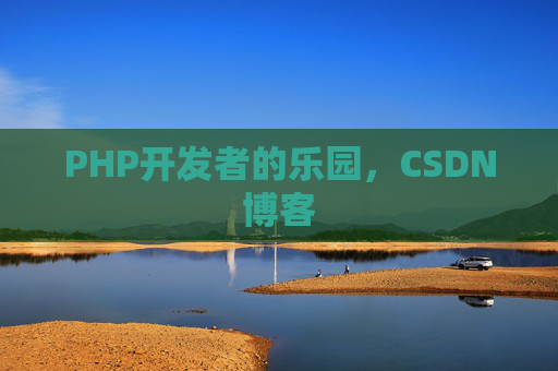 PHP开发者的乐园，CSDN博客